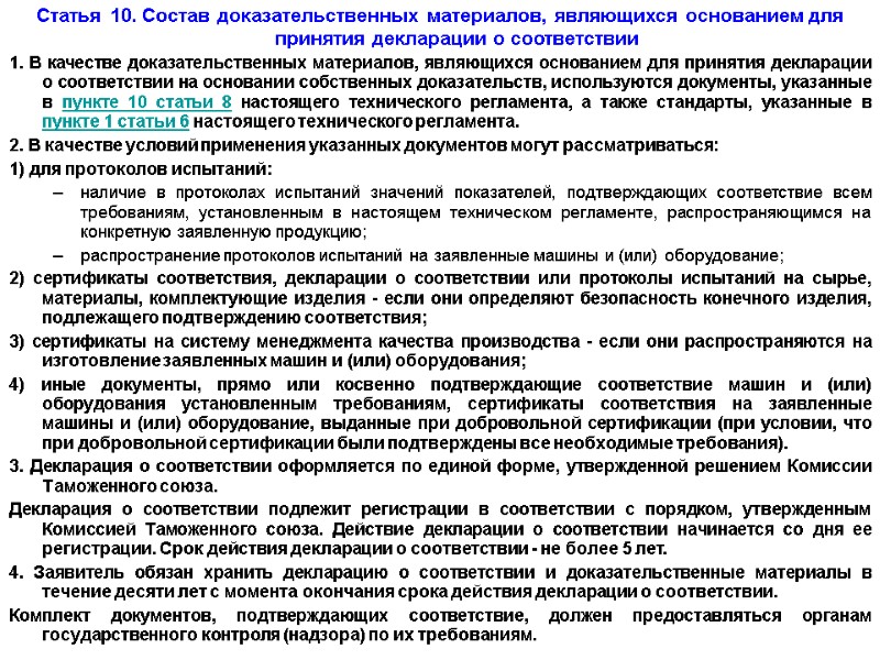 Статья 10. Состав доказательственных материалов, являющихся основанием для принятия декларации о соответствии 1. В